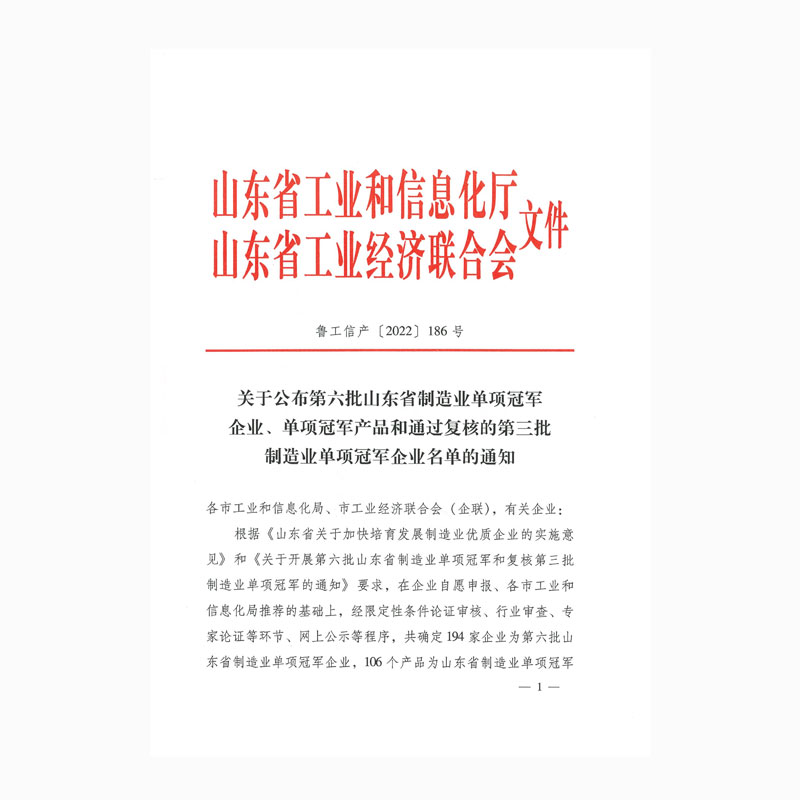 關(guān)于公布第六批山東省制造業(yè)單項冠軍企業(yè)、單項冠軍產(chǎn)品和通過復(fù)核的第三批制造業(yè)單項冠軍企業(yè)名單的通知